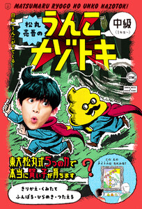 松丸亮吾のうんこナゾトキ 中級 電子書籍版