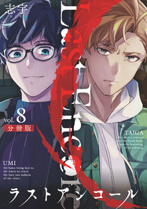 ラストアンコール【分冊版】8 電子書籍版