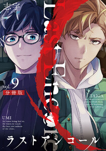 ラストアンコール【分冊版】9 電子書籍版