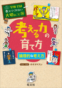 学校では教えてくれない大切なこと36考える力の育て方 論理的な考え方 電子書籍版