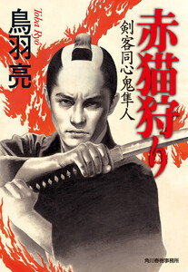 赤猫狩り 剣客同心鬼隼人 電子書籍版
