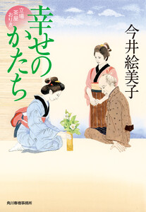 幸せのかたち 立場茶屋おりき 電子書籍版