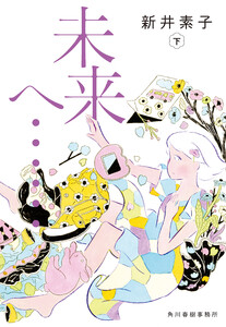未来へ……下 電子書籍版