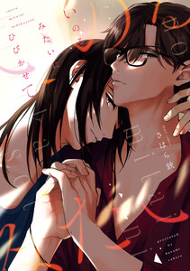 【期間限定　試し読み増量版　閲覧期限2021年10月28日】いのるみたいにひびかせて【電子限定おまけ付き】