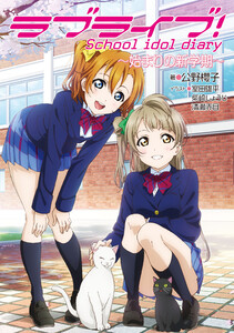 ラブライブ! School idol diary ~始まりの新学期~ 電子書籍版