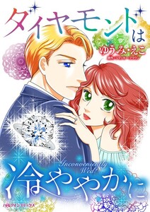 ダイヤモンドは冷ややかに (分冊版)11話 電子書籍版