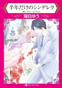 半年だけのシンデレラ (分冊版)7話 電子書籍版