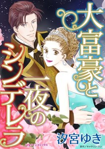 大富豪と一夜のシンデレラ (分冊版)4話 電子書籍版