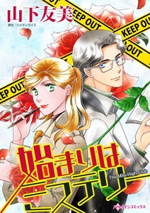 始まりはミステリー (分冊版)3話 電子書籍版