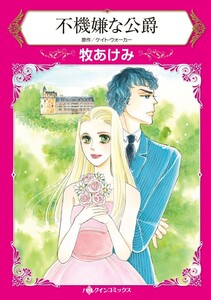 不機嫌な公爵 (分冊版)6話 電子書籍版