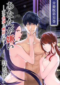 あなたが嫌い ～女の欲望と嫉妬の渦～ 分冊版 31巻 電子書籍版