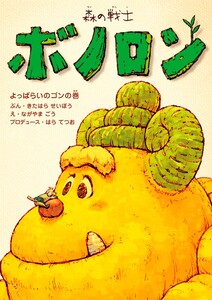 森の戦士ボノロン よっぱらいのゴンの巻 電子書籍版