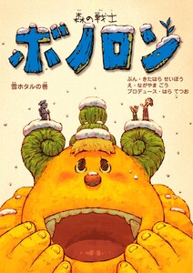 森の戦士ボノロン 雪ホタルの巻 電子書籍版