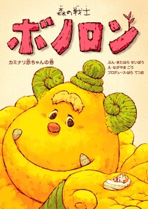 森の戦士ボノロン カミナリ赤ちゃんの巻 電子書籍版