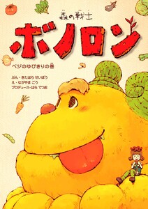 森の戦士ボノロン ベジのゆびきりの巻 電子書籍版