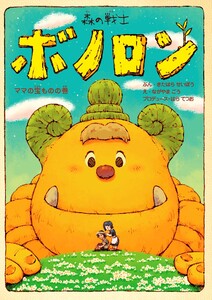 森の戦士ボノロン ママの宝ものの巻 電子書籍版