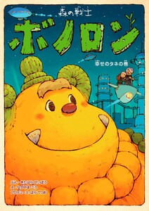 森の戦士ボノロン 幸せのタネの巻 電子書籍版