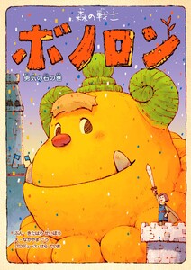 森の戦士ボノロン 勇気の石の巻 電子書籍版