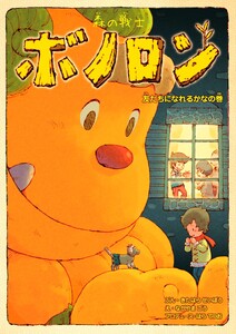 森の戦士ボノロン 友だちになれるかなの巻 電子書籍版
