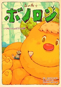 森の戦士ボノロン いつもいっしょだワンの巻 電子書籍版