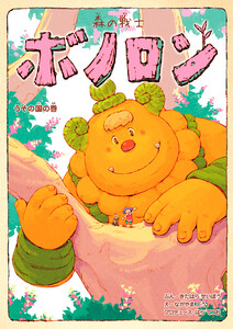 森の戦士ボノロン うその国の巻 電子書籍版