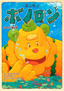 森の戦士ボノロン かめのこ島の巻 電子書籍版