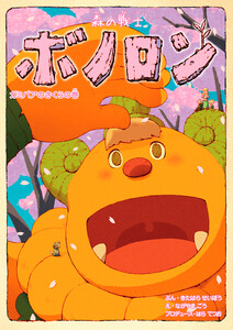 森の戦士ボノロン ガミバアのさくらの巻 電子書籍版