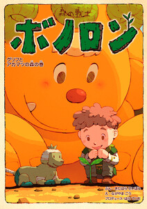 森の戦士ボノロン グリフとアカマツの森の巻 電子書籍版