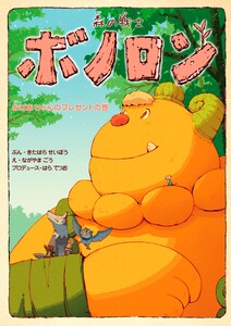 森の戦士ボノロン おばあちゃんのプレゼントの巻 電子書籍版
