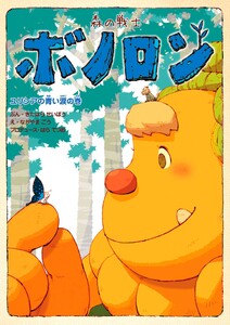 森の戦士ボノロン ユリシアの青い涙の巻 電子書籍版