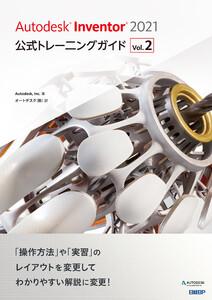 Autodesk Inventor 2021公式トレーニングガイド Vol.2 電子書籍版