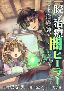 「一瞬で治療していたのに役立たずと追放された天才治癒師、闇ヒーラーとして楽しく生きる【分冊版】(コミック)」シリーズ (1~5巻セット) 電子書籍版