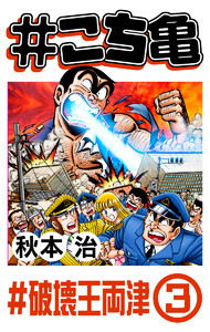 #こち亀 163 #破壊王両津‐3 電子書籍版