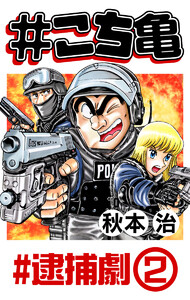 #こち亀 164 #逮捕劇‐2 電子書籍版