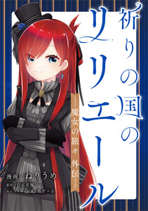 祈りの国のリリエール ~魔女の旅々 外伝~【分冊版】(コミック) 3話 電子書籍版