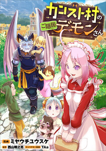 「カンスト村のご隠居デーモンさん【分冊版】(コミック)」シリーズ (1～5巻セット) 電子書籍版