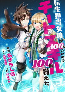 転生担当女神が100人いたのでチートスキル100個貰えた【分冊版】(コミック) 3話 電子書籍版