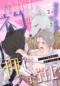 押しかけネコの押しが強い[1話売り] story02 電子書籍版