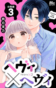 ヘヴィ×ヘヴィ 分冊版 (3) 電子書籍版