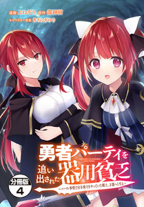 勇者パーティを追い出された器用貧乏 ～パーティ事情で付与術士をやっていた剣士、万能へと至る～ 分冊版 (4) 電子書籍版