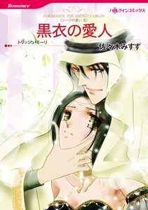 黒衣の愛人 (分冊版)10話 電子書籍版