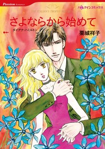 さよならから始めて (分冊版)12話 電子書籍版