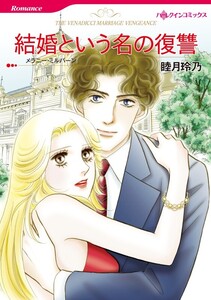 結婚という名の復讐 (分冊版)11話 電子書籍版