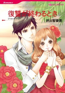 復讐が終わるとき (分冊版)7話 電子書籍版