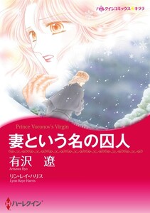 妻という名の囚人 (分冊版)3話 電子書籍版