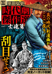 平田弘史 時代劇傑作選 士魂篇 電子書籍版