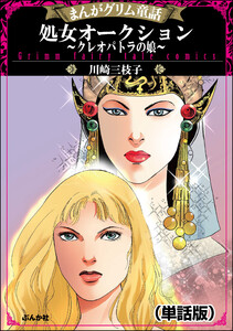 川崎三枝子　川崎三枝子の世界　魔女　妖女　イラスト 川崎三枝子の作品・書籍｜漫画無料試し読み・電子書籍購入のebookjapan