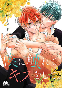 僕に触れて、キスをして。 (3) 電子書籍版