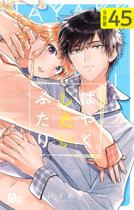はやくしたいふたり 分冊版 (45) 電子書籍版