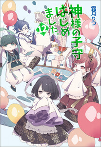 神様の子守はじめました。12 電子書籍版
